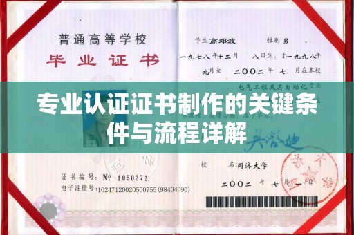 江川专业认证证书制作的关键条件与流程详解