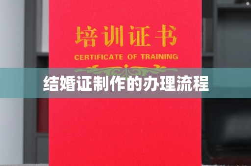 和美结婚证制作的办理流程