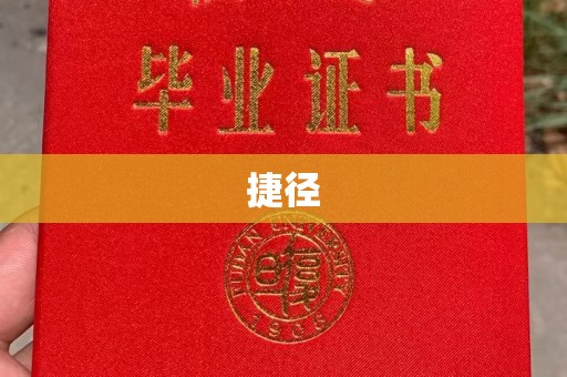 沧县捷径