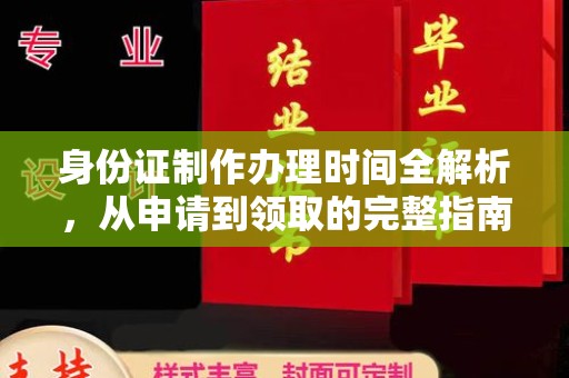 凉山身份证制作办理时间全解析，从申请到领取的完整指南