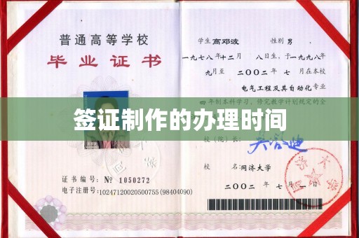 贵定签证制作的办理时间