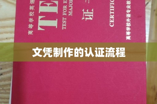溧阳文凭制作的认证流程