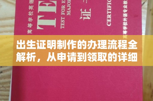 顺城出生证明制作的办理流程全解析，从申请到领取的详细指南
