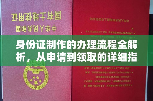 坦洲身份证制作的办理流程全解析，从申请到领取的详细指南