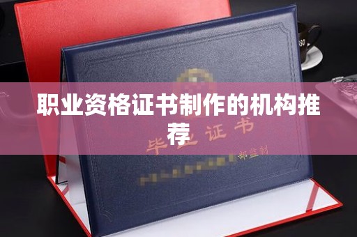 杏花岭职业资格证书制作的机构推荐