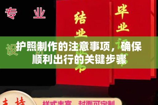 富蕴护照制作的注意事项，确保顺利出行的关键步骤