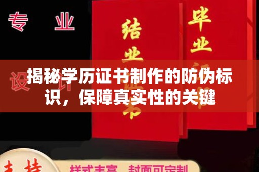 介休揭秘学历证书制作的防伪标识，保障真实性的关键