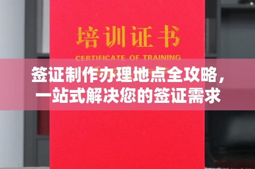 德州签证制作办理地点全攻略，一站式解决您的签证需求