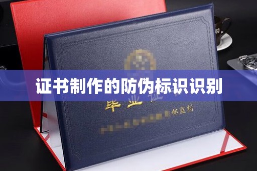 宝清证书制作的防伪标识识别