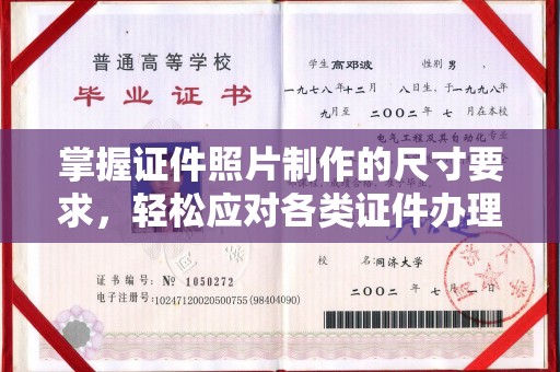 崇信掌握证件照片制作的尺寸要求，轻松应对各类证件办理
