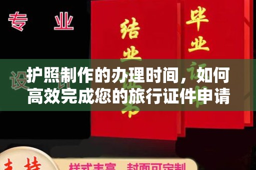 延寿护照制作的办理时间，如何高效完成您的旅行证件申请