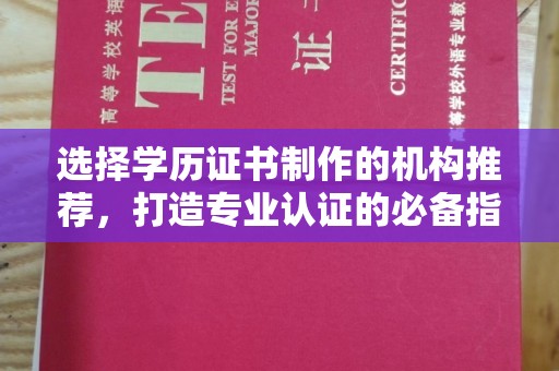 农安选择学历证书制作的机构推荐，打造专业认证的必备指南