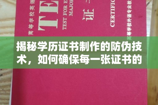 松原揭秘学历证书制作的防伪技术，如何确保每一张证书的真实性