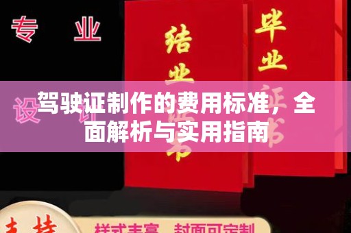 北门驾驶证制作的费用标准，全面解析与实用指南
