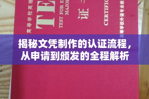 康平揭秘文凭制作的认证流程，从申请到颁发的全程解析