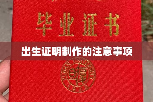 户县出生证明制作的注意事项