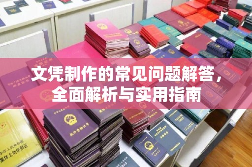 禹城文凭制作的常见问题解答，全面解析与实用指南