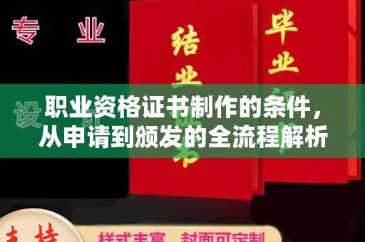 调兵山职业资格证书制作的条件，从申请到颁发的全流程解析