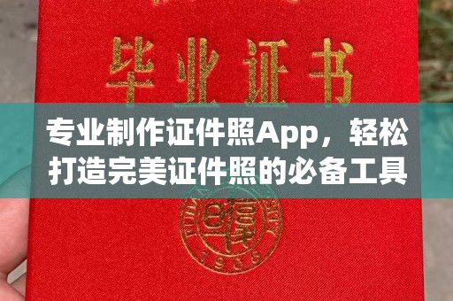 南安专业制作证件照App，轻松打造完美证件照的必备工具