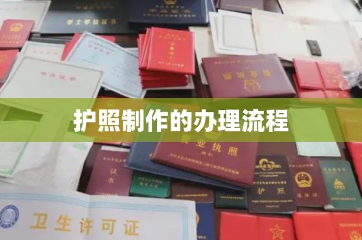 尚志护照制作的办理流程