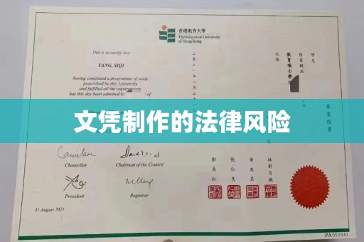 沈丘文凭制作的法律风险