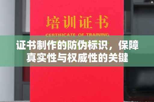 老边证书制作的防伪标识，保障真实性与权威性的关键