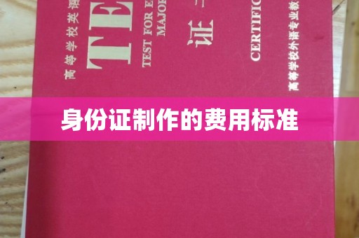 碾子山身份证制作的费用标准