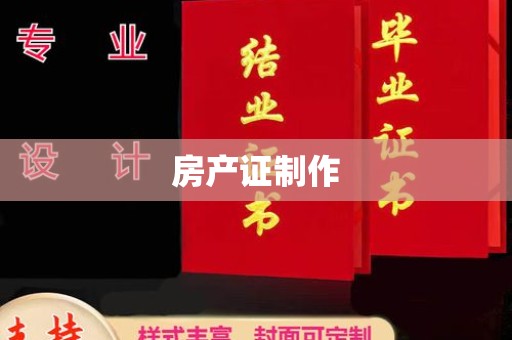 右玉房产证制作