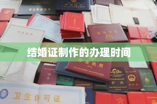 民众结婚证制作的办理时间