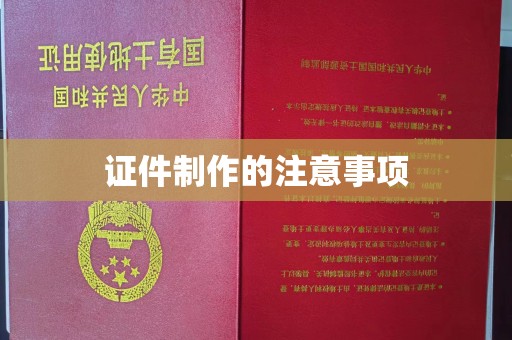 陇南证件制作的注意事项