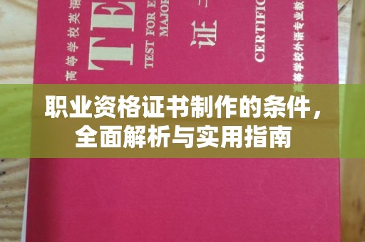 云霄职业资格证书制作的条件，全面解析与实用指南