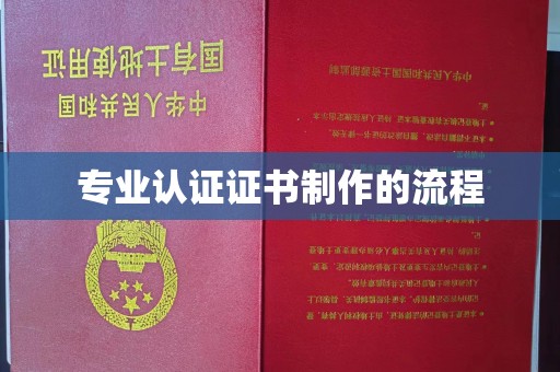 涉县专业认证证书制作的流程