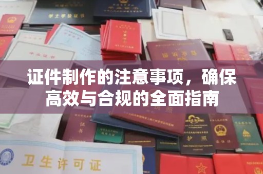 泰顺证件制作的注意事项，确保高效与合规的全面指南
