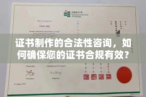西夏证书制作的合法性咨询，如何确保您的证书合规有效？