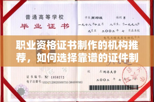 沁水职业资格证书制作的机构推荐，如何选择靠谱的证件制作公司？
