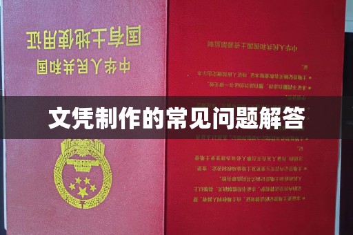 闽侯文凭制作的常见问题解答