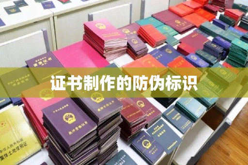 召陵证书制作的防伪标识