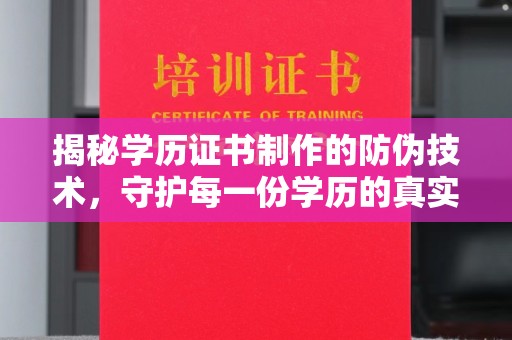 麻栗坡揭秘学历证书制作的防伪技术，守护每一份学历的真实性