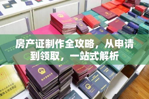 海林房产证制作全攻略，从申请到领取，一站式解析