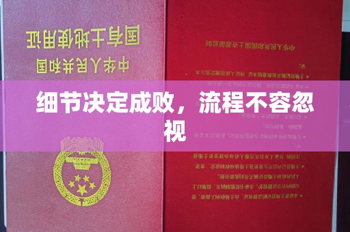 西盟细节决定成败，流程不容忽视
